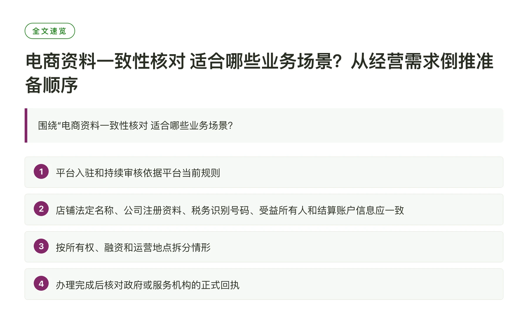 电商资料一致性核对 适合哪些业务场景？从经营需求倒推准备顺序——全文要点速览